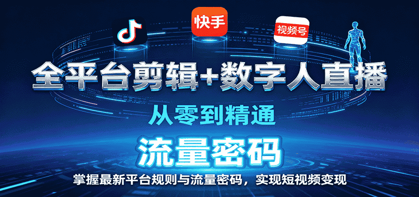 全平台剪辑+数字人直播，从零到精通，掌握最新平台规则与流量密码，实现短视频变现-有道网创
