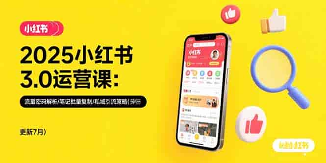 （15502期）2025小红书3.0运营课：流量密码解析/笔记批量复制/私域引流策略(更新7月)-有道网创