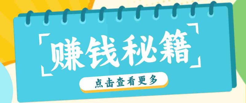 0粉丝也能赚钱!剪映旗下软件剪小映的推广活动,拉新5元/单月入近3000+-有道网创