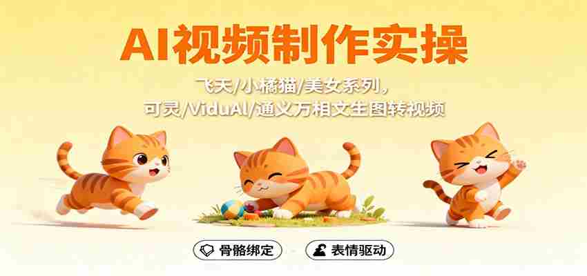 AI视频制作实操，飞天/小橘猫/美女系列，可灵/ViduAl/通义万相文生图转视频-有道网创