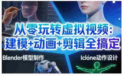 从零玩转虚拟视频：建模+动画+剪辑全搞定，轻松创作出专业级的虚拟视频内容-有道网创