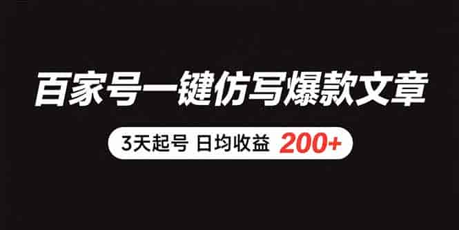 （15552期）百家号一键仿写爆款文章 3天起号 日均收益200+-有道网创