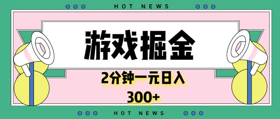 （13802期）游戏掘金，2分钟一个，0门槛，提现秒到账，日入300+-有道网创