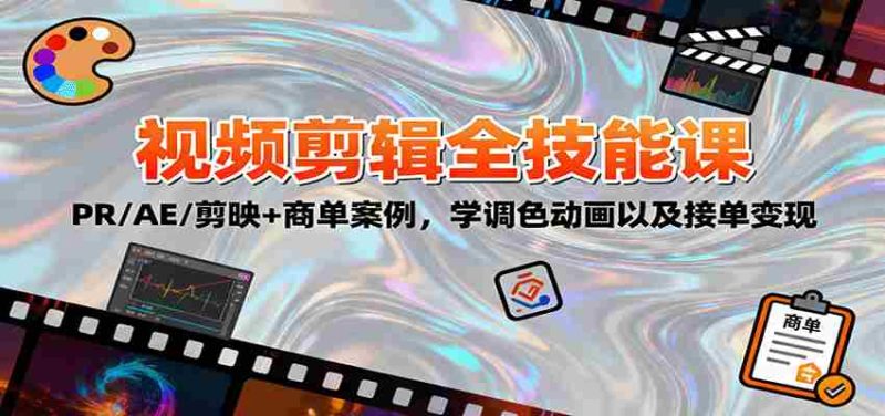 2025视频剪辑全技能课:PR/AE/剪映+商单案例,学调色动画以及接单变现-有道网创