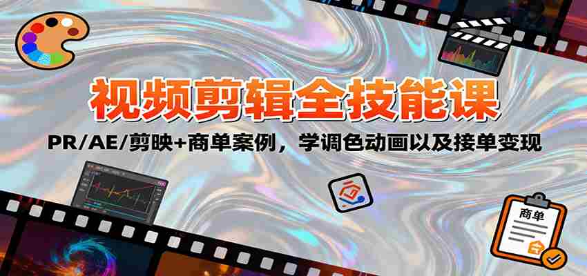 2025视频剪辑全技能课：PR/AE/剪映+商单案例，学调色动画以及接单变现-有道网创