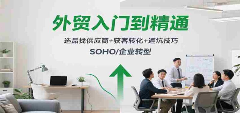 外贸入门到精通，选品找供应商+获客转化+避坑技巧，SOHO/企业转型-有道网创