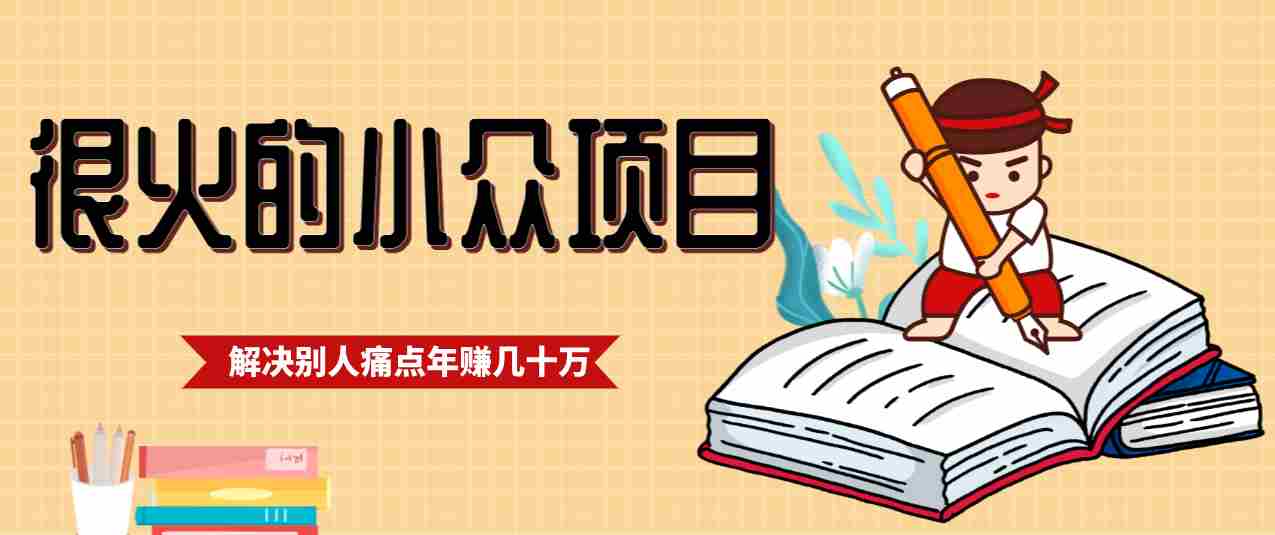 一直都很火的小众项目，抓住应届生求职痛点，这个小众项目年入几十万的底层逻辑-有道网创
