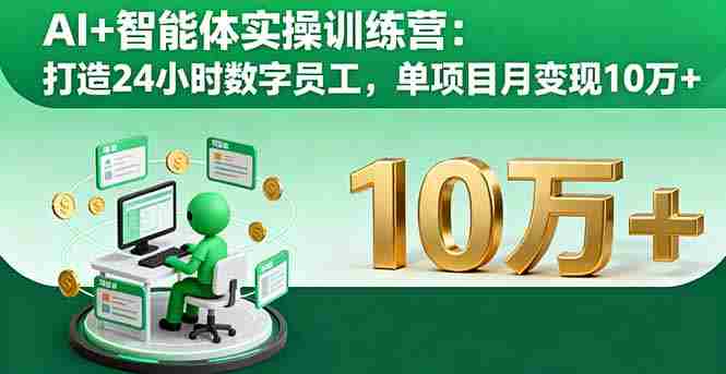 （16149期）AI+智能体实操训练营：打造24小时数字员工，单项目月变现10万+-有道网创