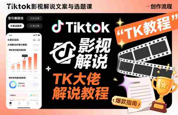 Tiktok影视解说文案与选题课，TK大佬影视解说教程-有道网创