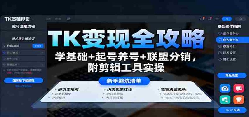 TK变现全攻略：学基础+起号养号+联盟分销，附剪辑工具实操-有道网创