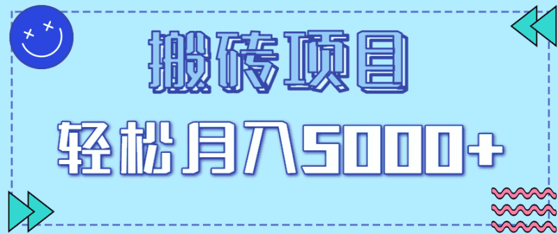 正规零撸搬砖项目，零门槛只需一部手机，新手小白也能轻松月入5000+-有道网创