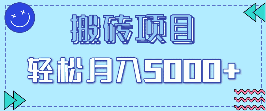 正规零撸搬砖项目，零门槛只需一部手机，新手小白也能轻松月入5000+-有道网创