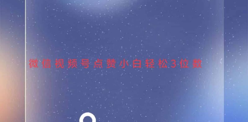 （13613期）视频号点赞最新玩法，小白轻松日入三位数-有道网创