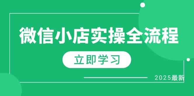 (14529期)微信小店实操全流程,专属达人佣金、1688一件代发、商品预售、选品技巧等-有道网创