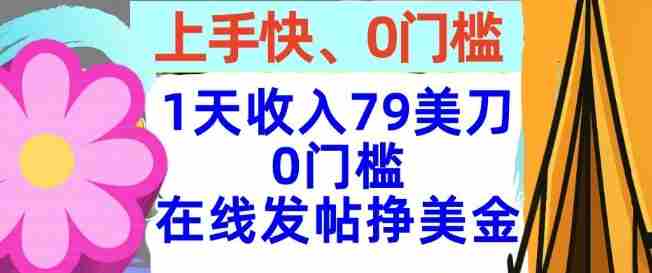 在线发帖挣美金，1天收入79美刀，上手快，0门槛，长久的被动收入-有道网创