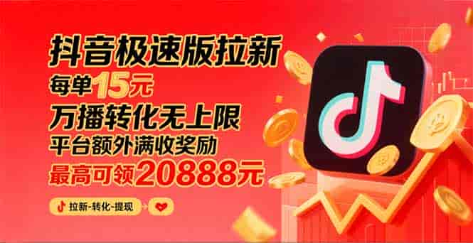 （15800期）抖音极速版拉新，平台大力扶持，每单15元，万播转化无上限，平台额外满…-有道网创