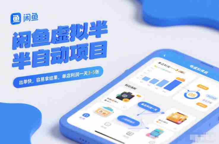 闲鱼虚拟半自动项目，出单快，容易拿结果，单店利润一天3-5张-有道网创