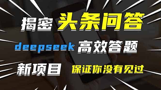 （14480期）头条问答，刚出的新玩法！保证你没见过！用DeepSeek去高效答题，一个账…-有道网创
