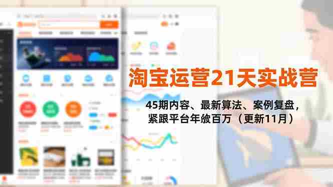 （16701期）淘宝运营21天实战营，45期内容、最新算法、案例复盘，紧跟平台年入百万（更新11月）-有道网创