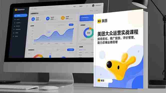 (16518期)美团大众运营实战课程,排名优化、推广投放、评价管理,助力店铺业绩倍增-有道网创