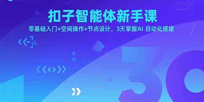 （15914期）扣子智能体新手课，零基础入门+空间操作+节点设计，3天掌握AI自动化搭建-有道网创