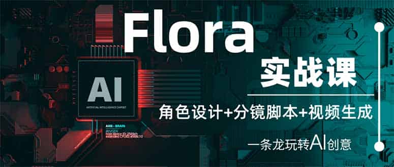 （14225期）Flora实战课：角色设计+分镜脚本+视频生成，一条龙玩转AI创意-有道网创