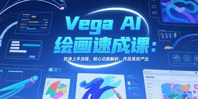 （15470期）Vega AI绘画速成课：快速上手流程，核心功能解析，作品高效产出-有道网创