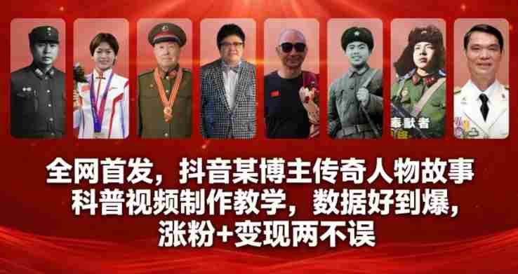 全网首发,抖音某博主传奇人物故事科普视频制作教学,数据好到爆,涨粉+变现两不误-有道网创