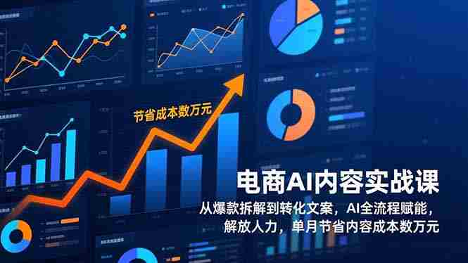 (17061期)电商AI内容实战课,从爆款拆解到转化文案,AI全流程赋能,解放人力,单月节省内容成本数万元-有道网创
