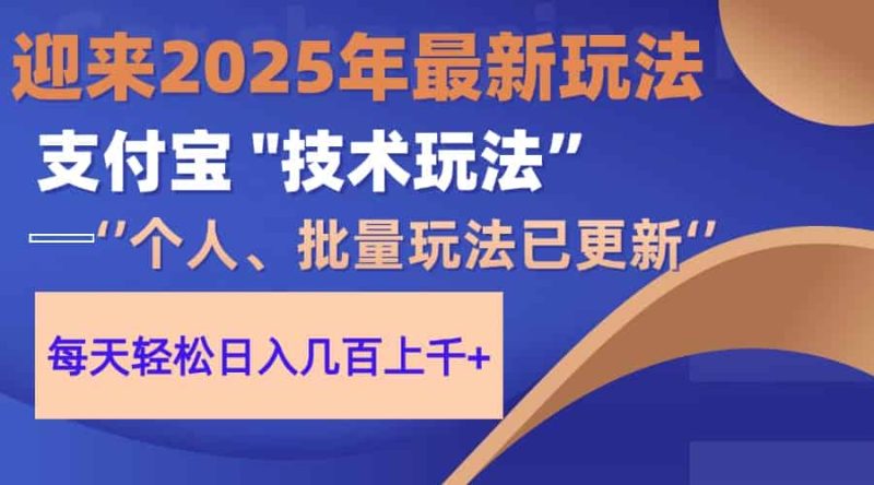 （14544期）2025支付宝分成最新玩法、一部手机、小白轻松日收几百＋-有道网创