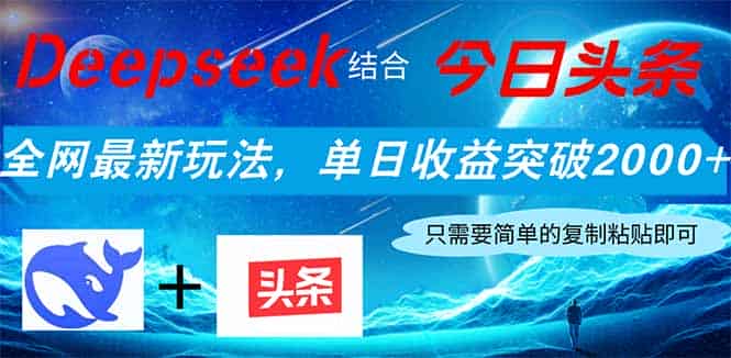 （14262期）Deepseek结合今日头条，全网最新玩法，单日收益突破2000+，小白轻松上手-有道网创