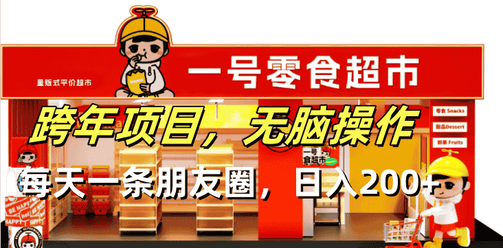 （13728期）跨年项目无脑操作每天一天朋友圈日入200+-有道网创