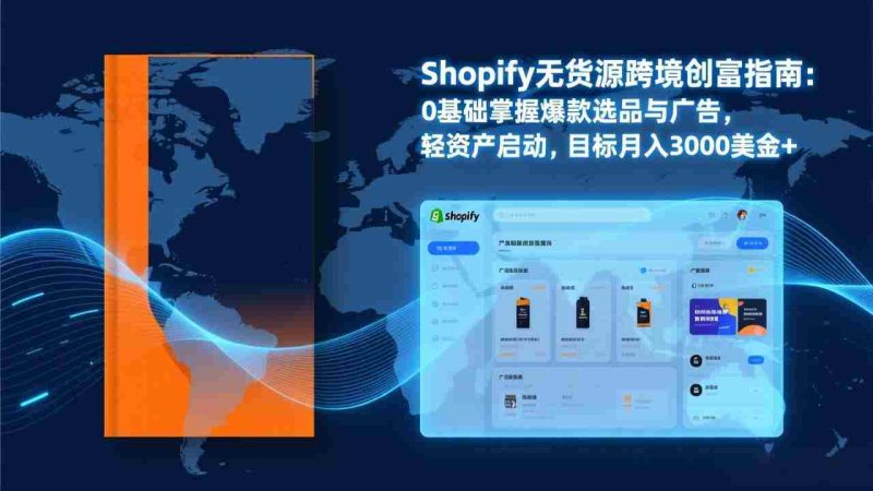 (17238期)Shopify爆款打法实战:从选品到广告投放,复制爆款模型,驱动独立站月销售额破万刀-有道网创