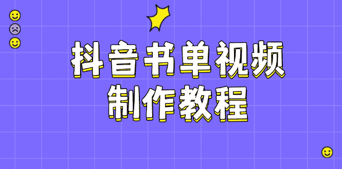 （14359期）抖音书单视频制作教程，涵盖PS、剪映、PR操作，热门原理，助你账号起飞-有道网创