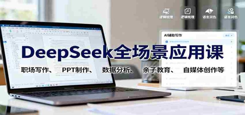 DeepSeek全场景应用课：职场写作、 PPT制作、数据分析、亲子教育、自媒体创作等-有道网创