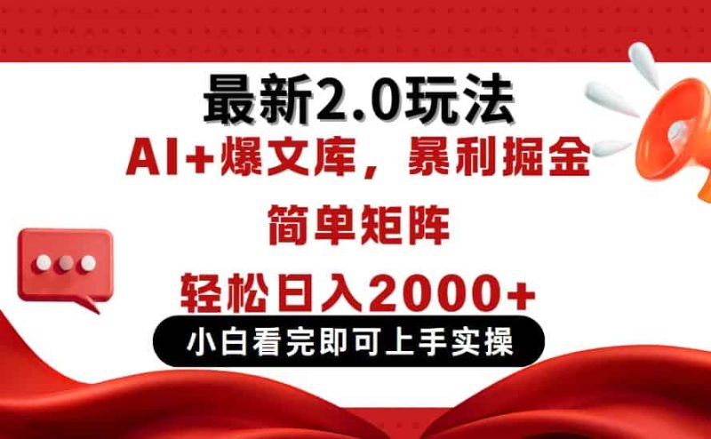 （14376期）今日头条最新2.0玩法，思路简单，复制粘贴，轻松实现矩阵日入2000+-有道网创