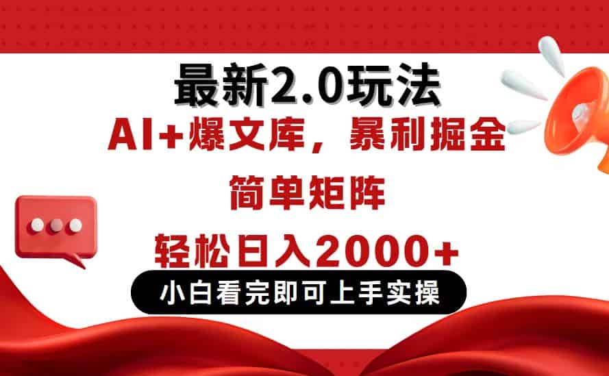 （14376期）今日头条最新2.0玩法，思路简单，复制粘贴，轻松实现矩阵日入2000+-有道网创