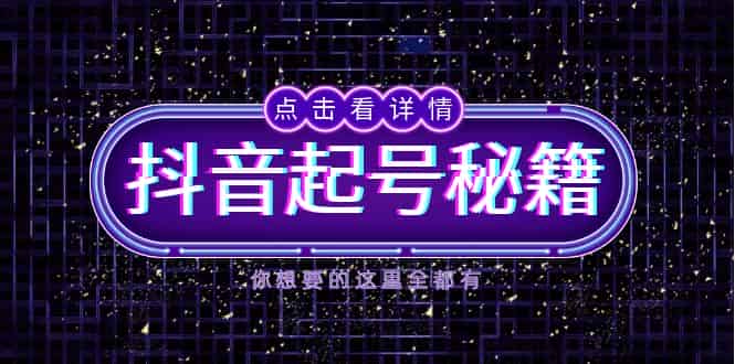 (13679期)抖音起号秘籍,掌握抖音算法与鱼塘玩法,快速获取流量,打造爆款直播间-有道网创