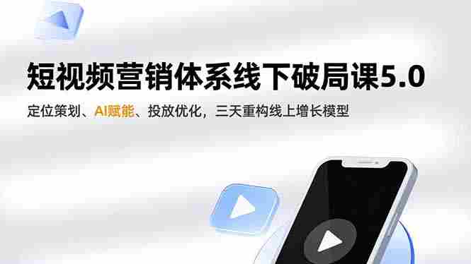 （16816期）短视频营销体系线下破局课5.0，定位策划、AI赋能、投放优化，三天重构线上增长模型-有道网创