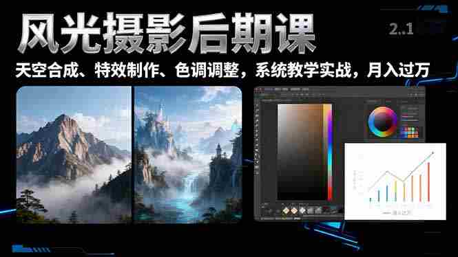 (16433期)风光摄影后期课,一键换天空合成、特效制作、色调调整,月入过万-有道网创