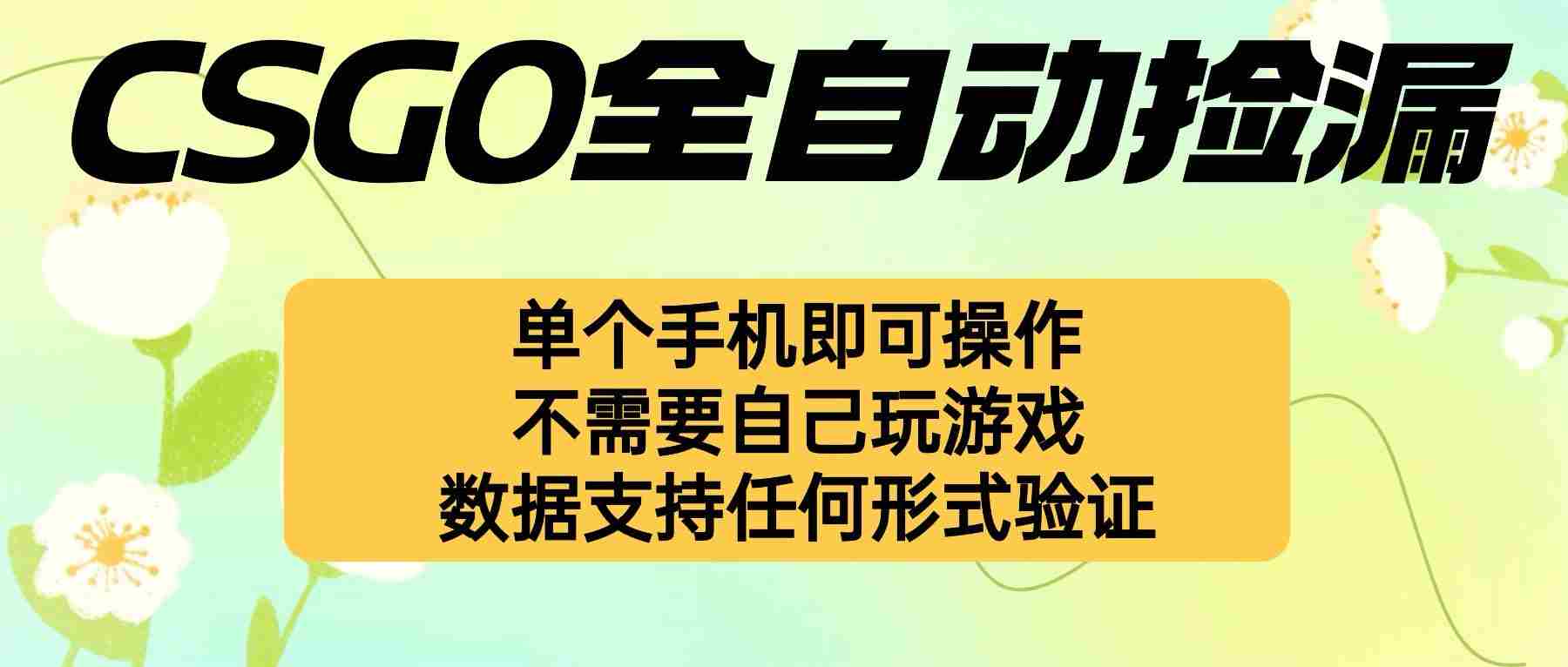 （16207期）自动挂机捡漏，不用自己挂机不用玩游戏，一个手机即可操作。新手小白轻…-有道网创