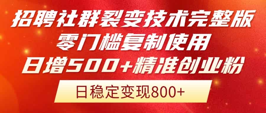 （14858期）招聘社群裂变技术完整版流出！零门槛复制使用，日增500+精准创业流量每…-有道网创