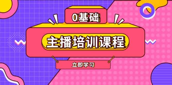 （13956期）主播培训课程：AI起号、直播思维、主播培训、直播话术、付费投流、剪辑等-有道网创