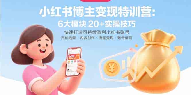 (15775期)小红书博主变现特训营:6大模块20+实操技巧 快速打造可持续盈利小红书账号-有道网创