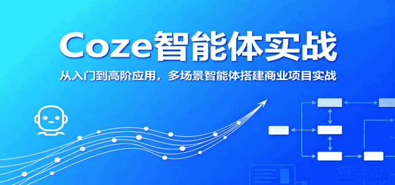 Coze智能体实战，从入门到高阶应用，多场景智能体搭建商业项目实战-有道网创
