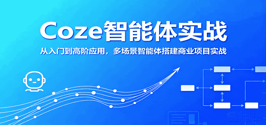 Coze智能体实战，从入门到高阶应用，多场景智能体搭建商业项目实战-有道网创