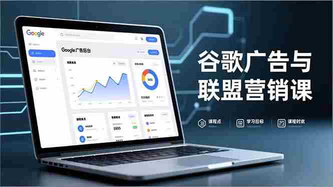 （16950期）谷歌广告与联盟营销课，防关联注册、退款指南、流量追踪，全链路实战，月收益达5000美元+-有道网创