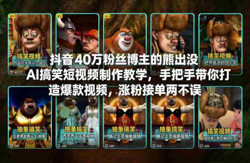 抖音40万粉丝博主的熊出没AI搞笑短视频制作教学，手把手带你打造爆款视频，涨粉接单两不误-有道网创