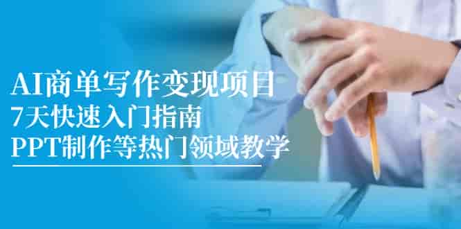 （14945期）AI商单写作变现项目，7天快速入门指南，PPT制作等热门领域教学-有道网创