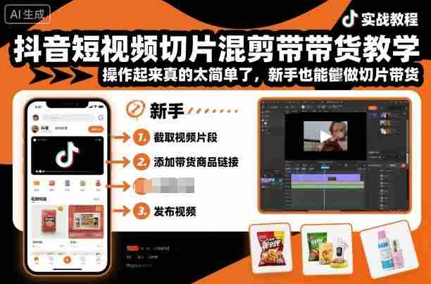 抖音短视频切片混剪带货教学，操作起来真的太简单了，新手也能做切片带货-有道网创